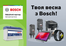 Твоя весна з Bosch