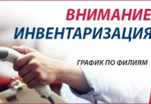 Внимание! Инвентаризация 13.10