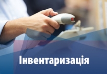 Увага! Інвентаризація