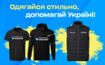 Одягайся стильно, допомагай Україні!