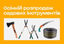 Осінній розпродаж